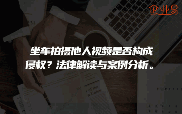坐车拍摄他人视频是否构成侵权？法律解读与案例分析。