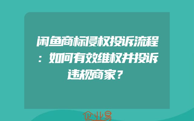 闲鱼商标侵权投诉流程：如何有效维权并投诉违规商家？