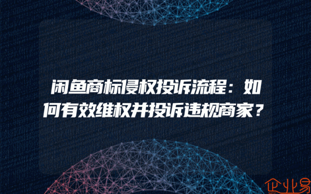 闲鱼商标侵权投诉流程：如何有效维权并投诉违规商家？