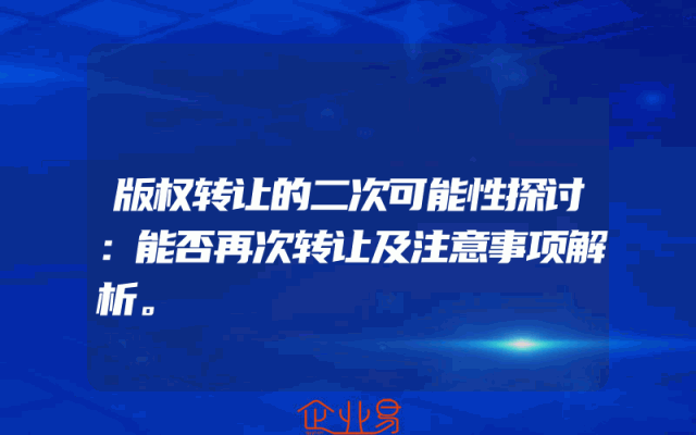 版权转让的二次可能性探讨：能否再次转让及注意事项解析。