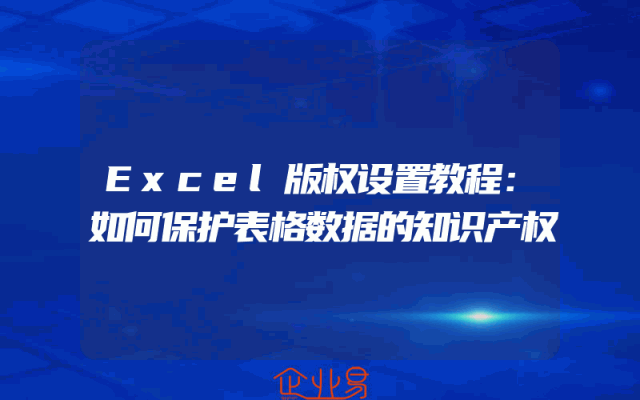 Excel版权设置教程：如何保护表格数据的知识产权