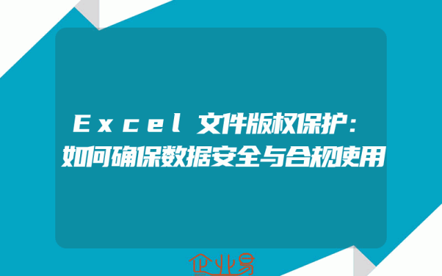 Excel文件版权保护：如何确保数据安全与合规使用