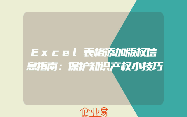 Excel表格添加版权信息指南：保护知识产权小技巧