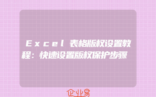 Excel表格版权设置教程：快速设置版权保护步骤