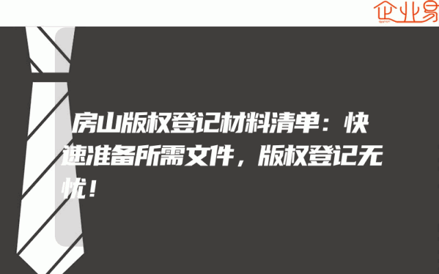房山版权登记材料清单：快速准备所需文件，版权登记无忧！