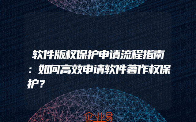 软件版权保护申请流程指南：如何高效申请软件著作权保护？