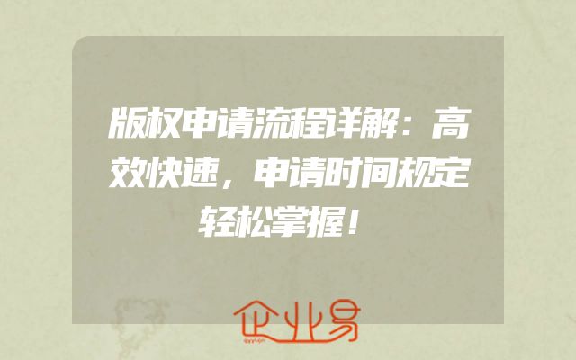 版权申请流程详解：高效快速，申请时间规定轻松掌握！