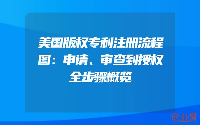 美国版权专利注册流程图：申请、审查到授权全步骤概览