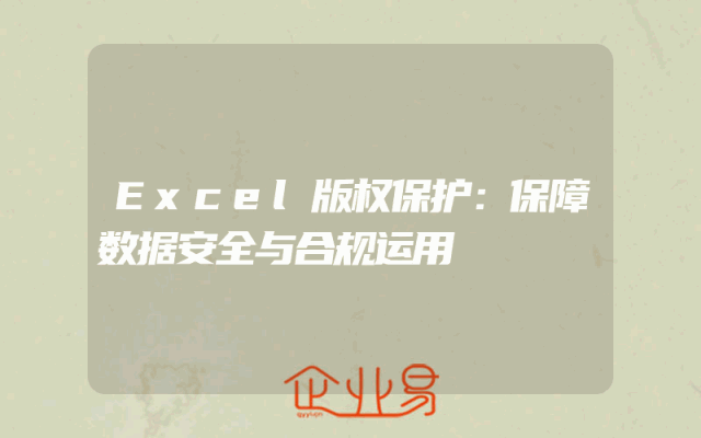 Excel版权保护：保障数据安全与合规运用