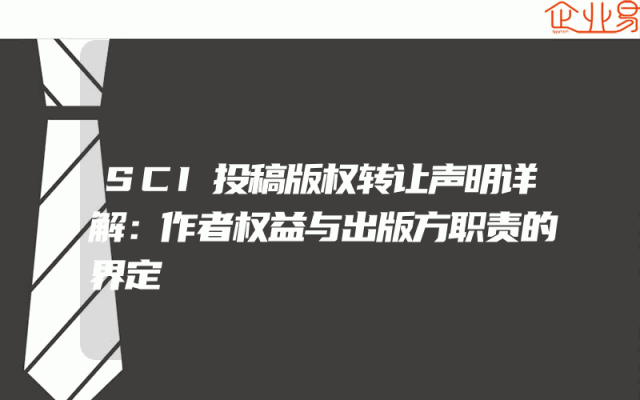 SCI投稿版权转让声明详解：作者权益与出版方职责的界定