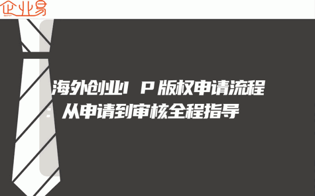 海外创业IP版权申请流程：从申请到审核全程指导