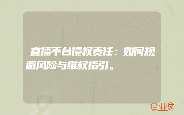 直播平台侵权责任：如何规避风险与维权指引。