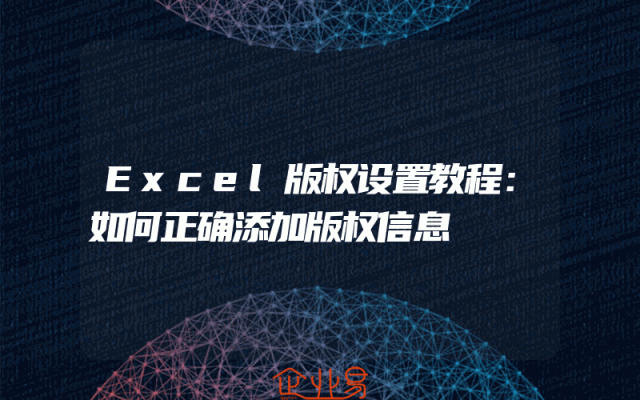 Excel版权设置教程：如何正确添加版权信息
