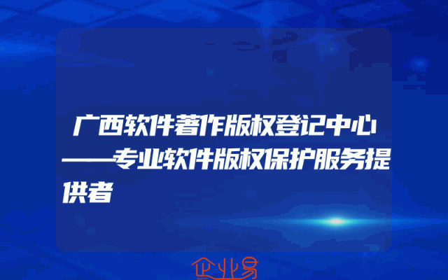 广西软件著作版权登记中心——专业软件版权保护服务提供者