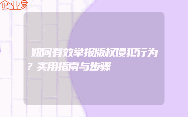 如何有效举报版权侵犯行为？实用指南与步骤