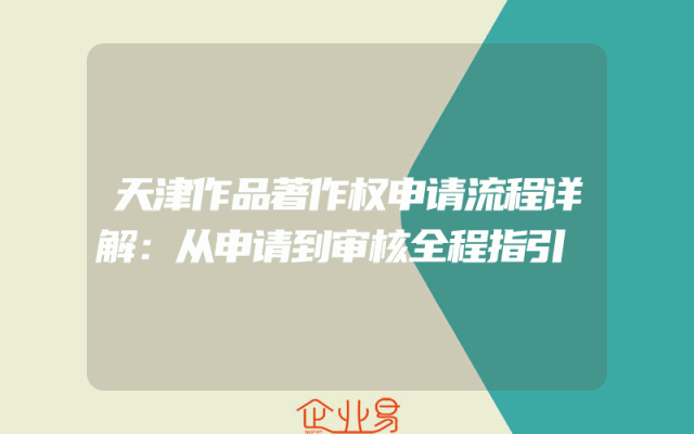 天津作品著作权申请流程详解：从申请到审核全程指引