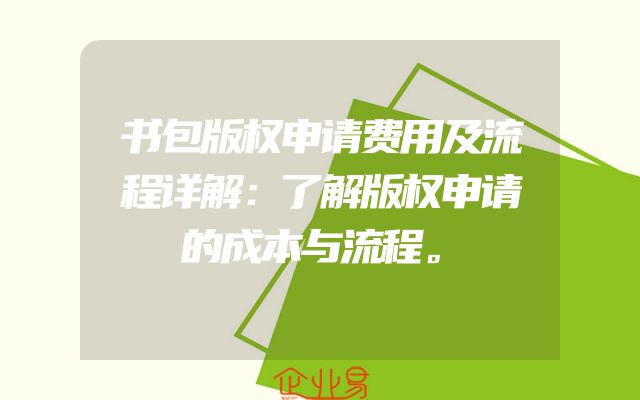 书包版权申请费用及流程详解：了解版权申请的成本与流程。