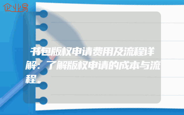 书包版权申请费用及流程详解：了解版权申请的成本与流程。
