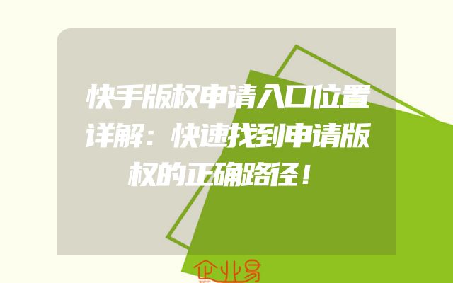 快手版权申请入口位置详解：快速找到申请版权的正确路径！