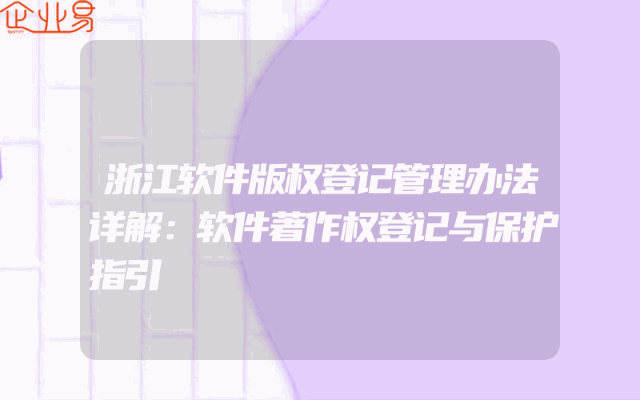 浙江软件版权登记管理办法详解：软件著作权登记与保护指引