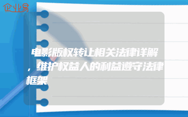 电影版权转让相关法律详解，维护权益人的利益遵守法律框架