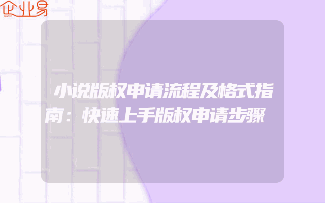 小说版权申请流程及格式指南：快速上手版权申请步骤