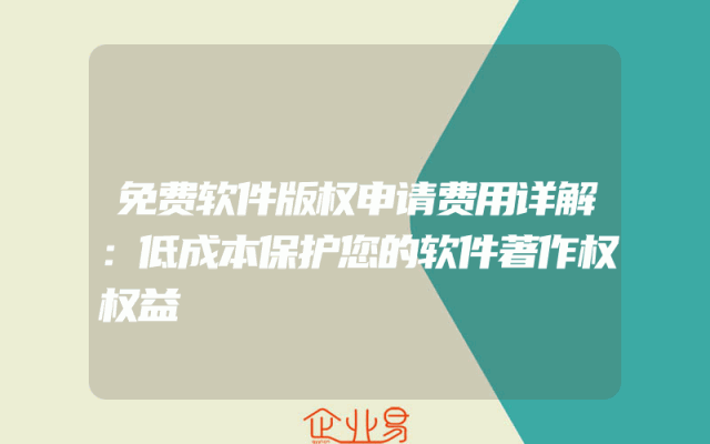 免费软件版权申请费用详解：低成本保护您的软件著作权权益