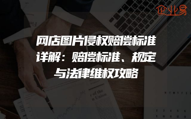 网店图片侵权赔偿标准详解：赔偿标准、规定与法律维权攻略