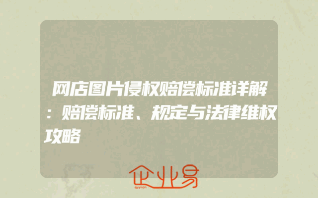 网店图片侵权赔偿标准详解：赔偿标准、规定与法律维权攻略