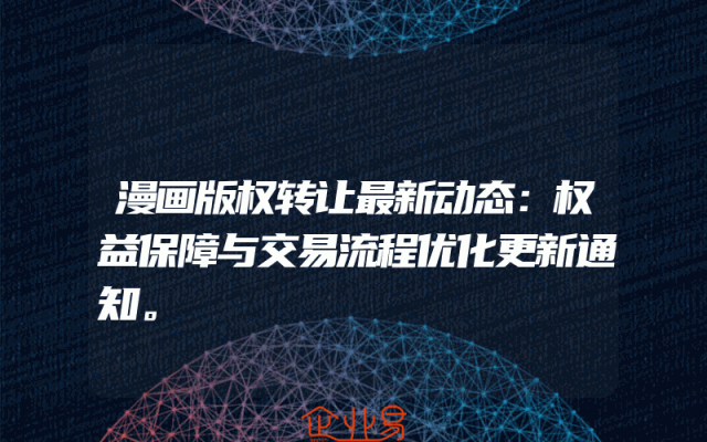 漫画版权转让最新动态：权益保障与交易流程优化更新通知。
