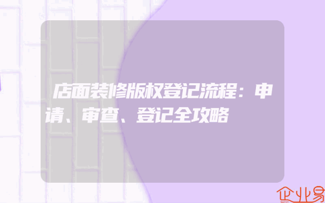 店面装修版权登记流程：申请、审查、登记全攻略