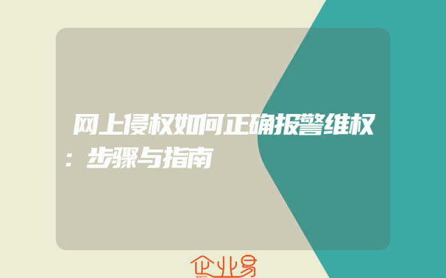 网上侵权如何正确报警维权：步骤与指南