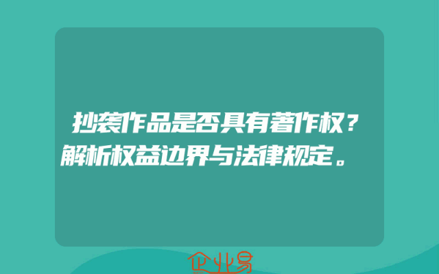 抄袭作品是否具有著作权？解析权益边界与法律规定。