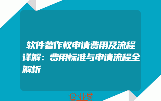 软件著作权申请费用及流程详解：费用标准与申请流程全解析