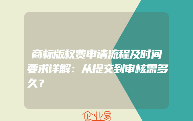 商标版权费申请流程及时间要求详解：从提交到审核需多久？