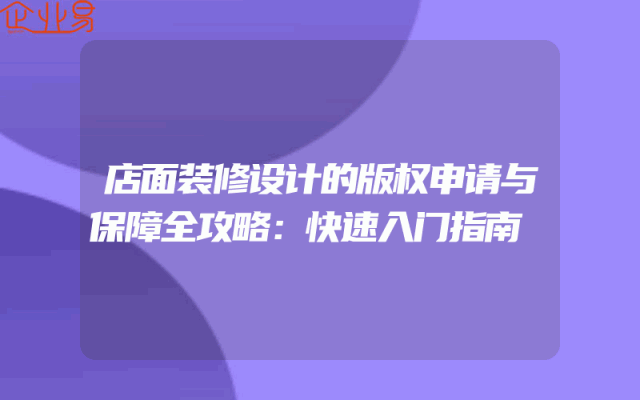 店面装修设计的版权申请与保障全攻略：快速入门指南
