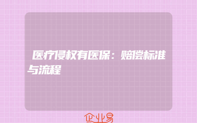 医疗侵权有医保：赔偿标准与流程