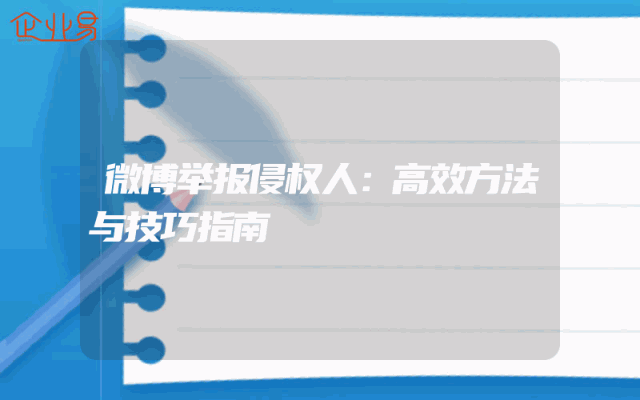 微博举报侵权人：高效方法与技巧指南