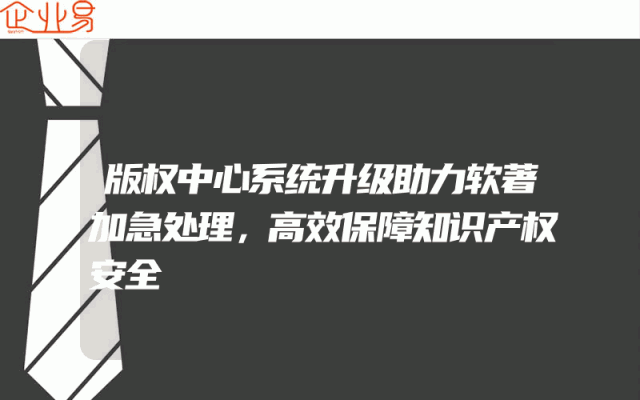 版权中心系统升级助力软著加急处理，高效保障知识产权安全