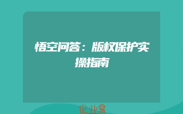悟空问答：版权保护实操指南