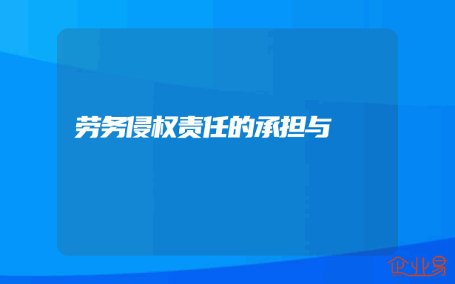 劳务侵权责任的承担与