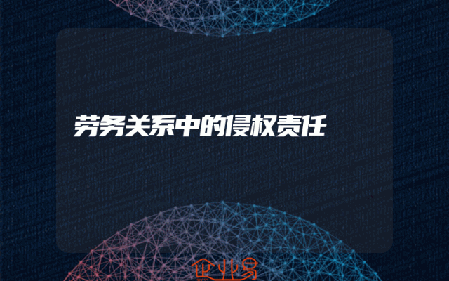 劳务关系中的侵权责任