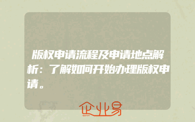 版权申请流程及申请地点解析：了解如何开始办理版权申请。