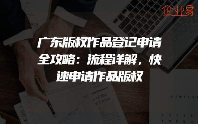 广东版权作品登记申请全攻略：流程详解，快速申请作品版权