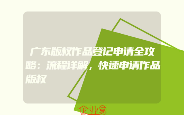 广东版权作品登记申请全攻略：流程详解，快速申请作品版权
