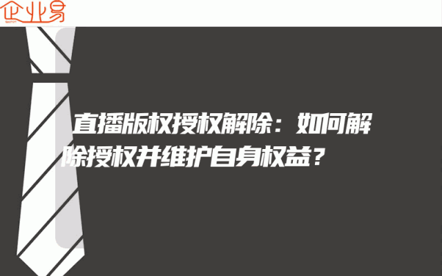 直播版权授权解除：如何解除授权并维护自身权益？