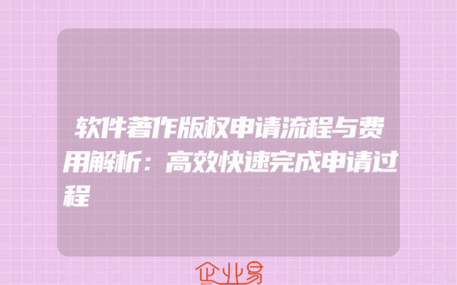 软件著作版权申请流程与费用解析：高效快速完成申请过程