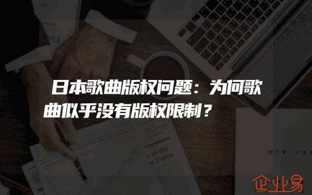 日本歌曲版权问题：为何歌曲似乎没有版权限制？