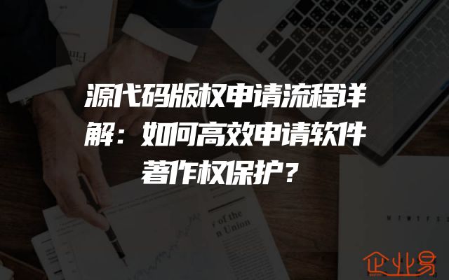 源代码版权申请流程详解：如何高效申请软件著作权保护？