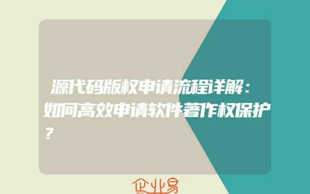 源代码版权申请流程详解：如何高效申请软件著作权保护？